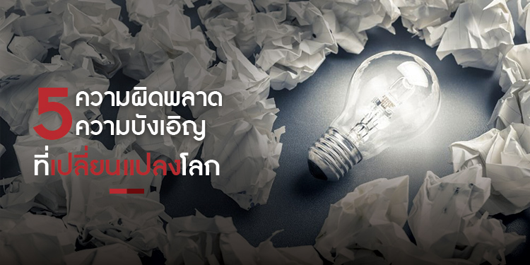 5 ความผิดพลาดและความบังเอิญที่สร้างสรรค์โลก
